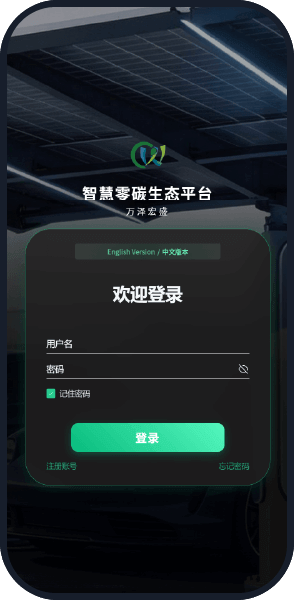 万泽宏盛双轴光伏跟踪支架-云平台App界面