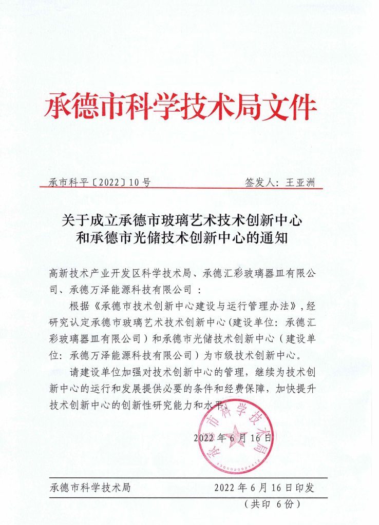 万泽承德子公司获“市级研发中心”认证。