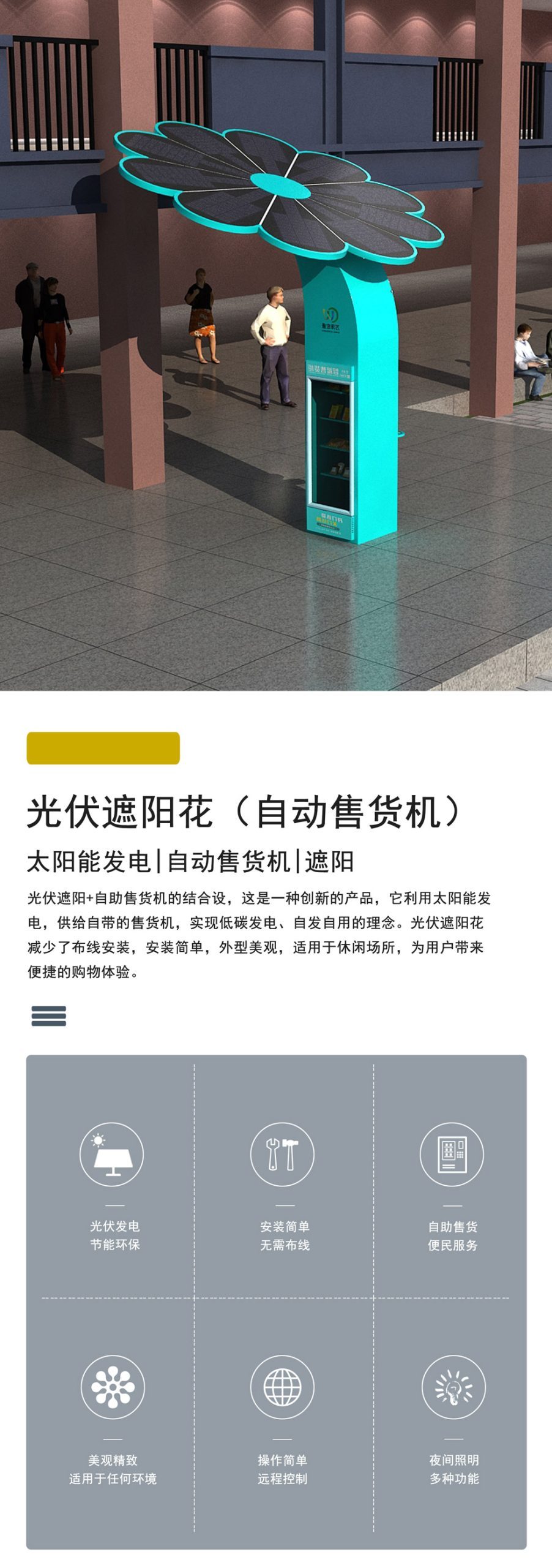 光伏遮阳花+自助售卖机 - 细节图 1
